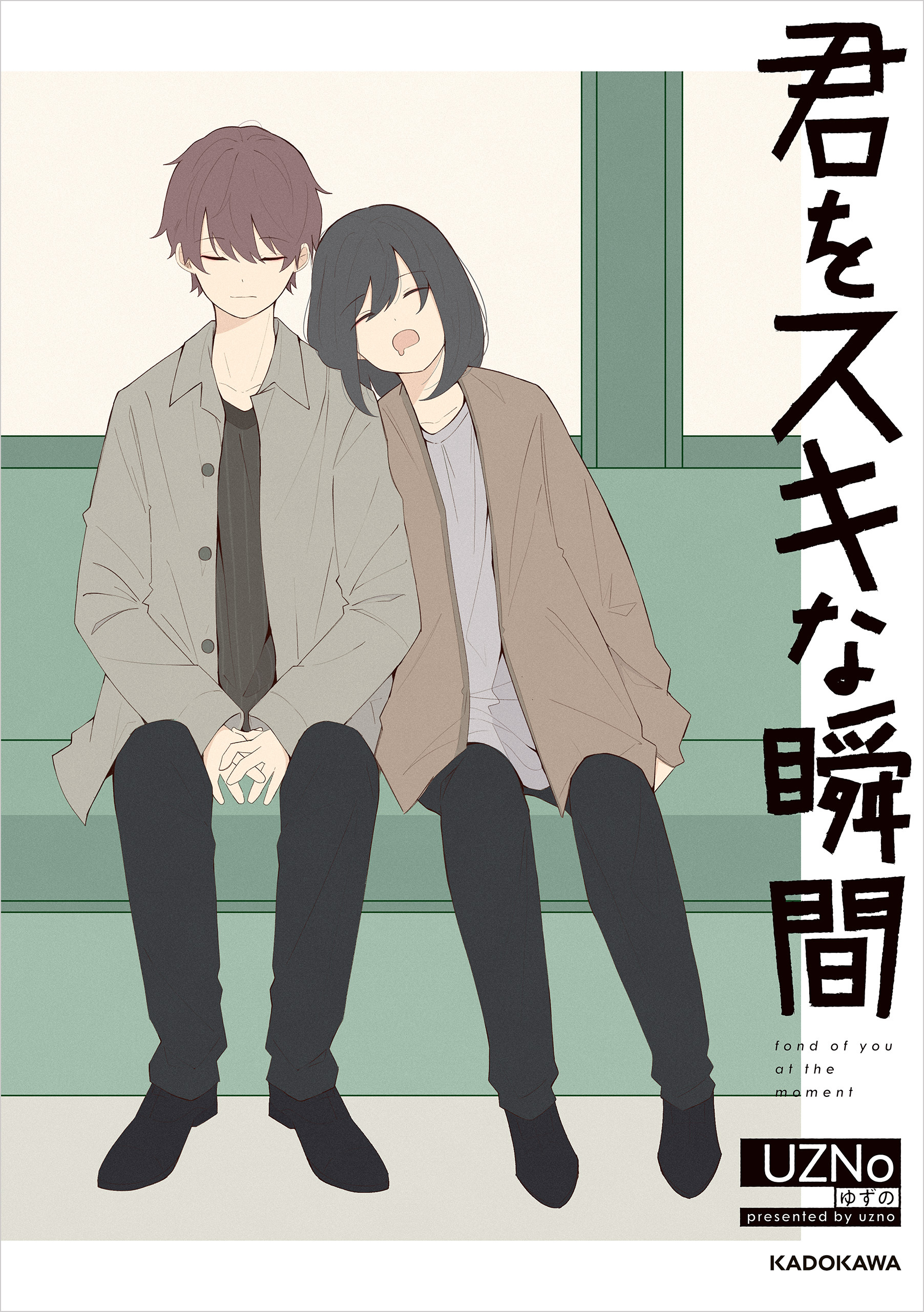 君をスキな瞬間