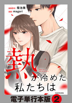 熱が冷めた私たちは【電子単行本版】2