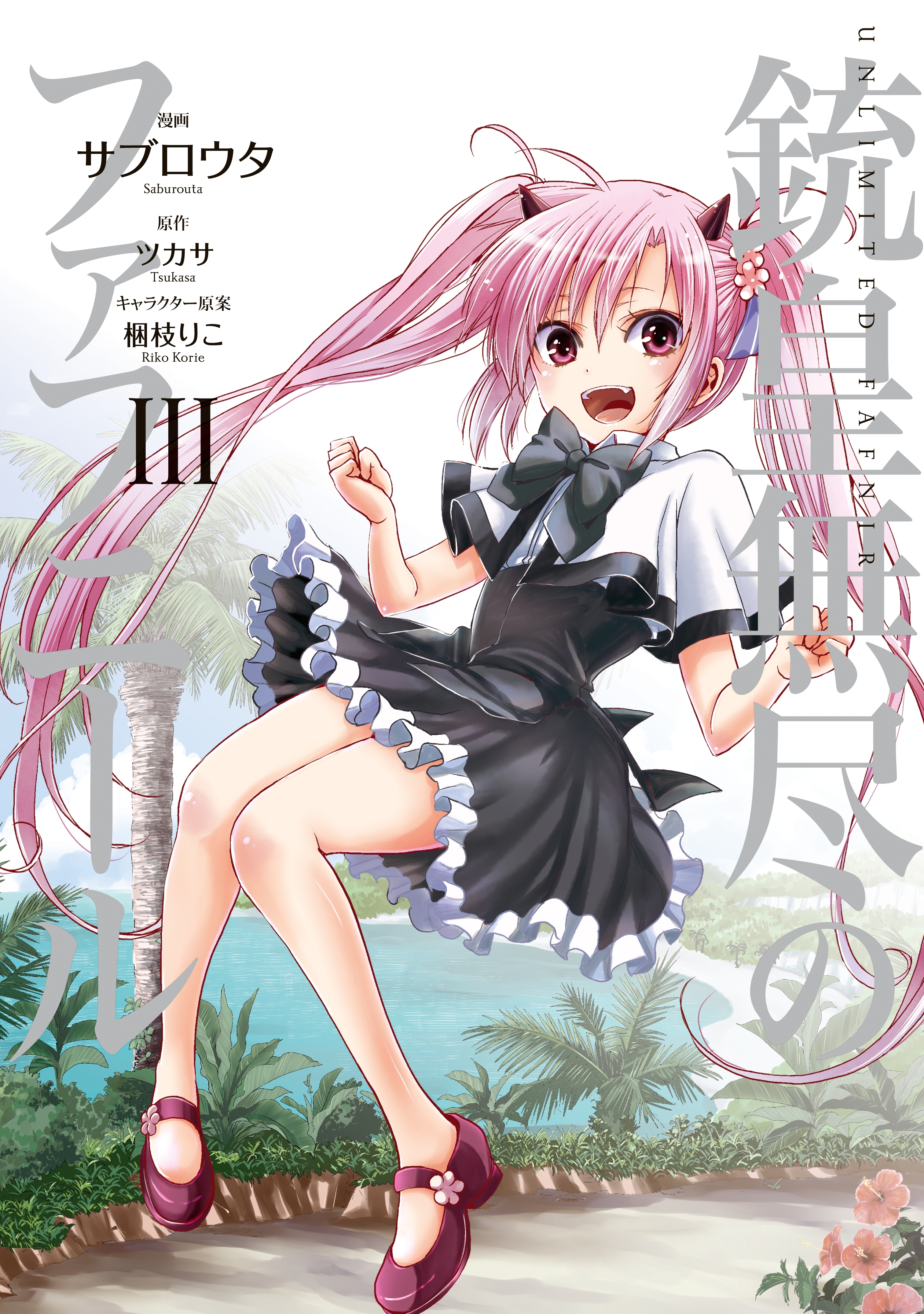 銃皇無尽のファフニール（３）