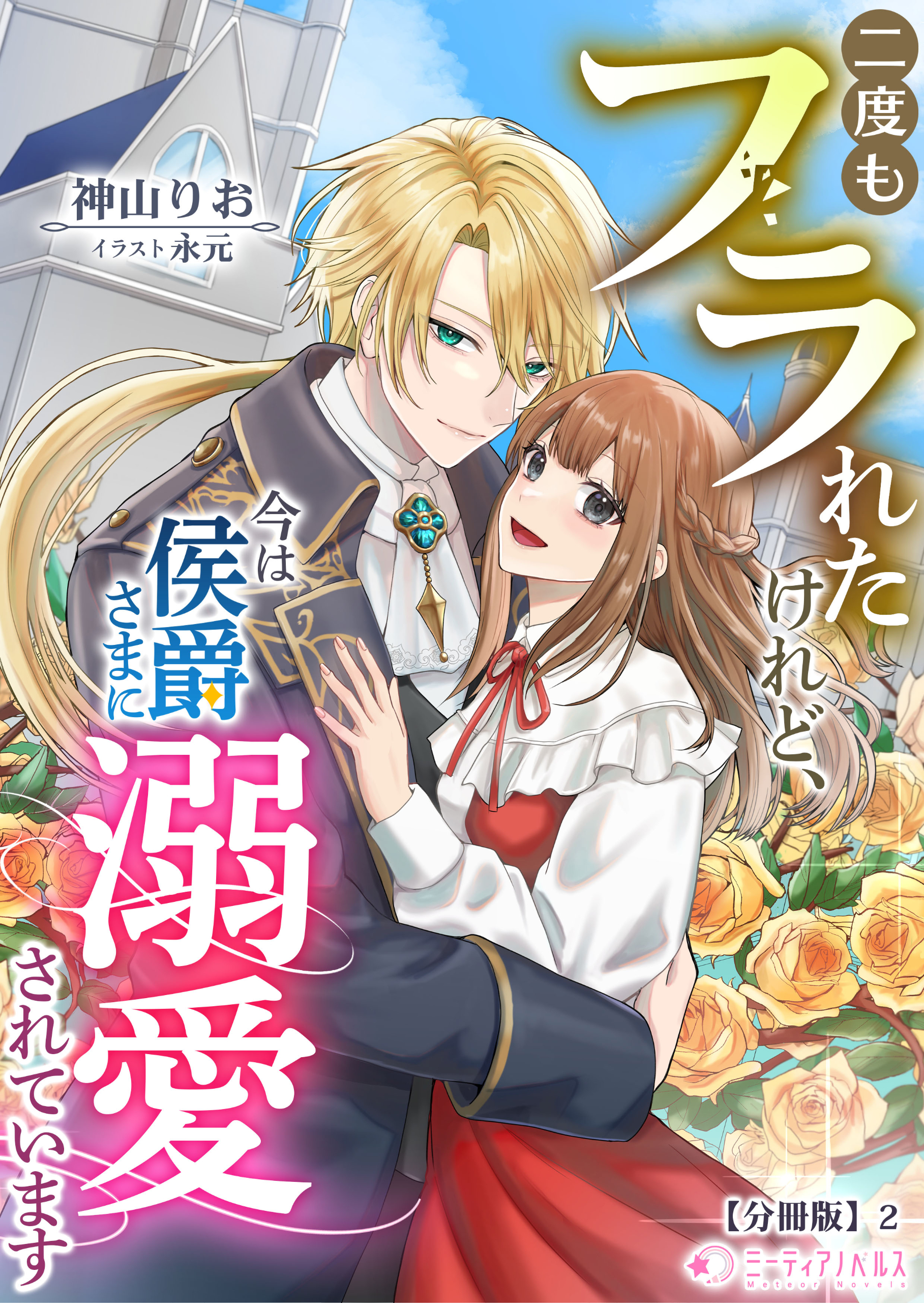 二度もフラれたけれど、今は侯爵さまに溺愛されています【分冊版】2