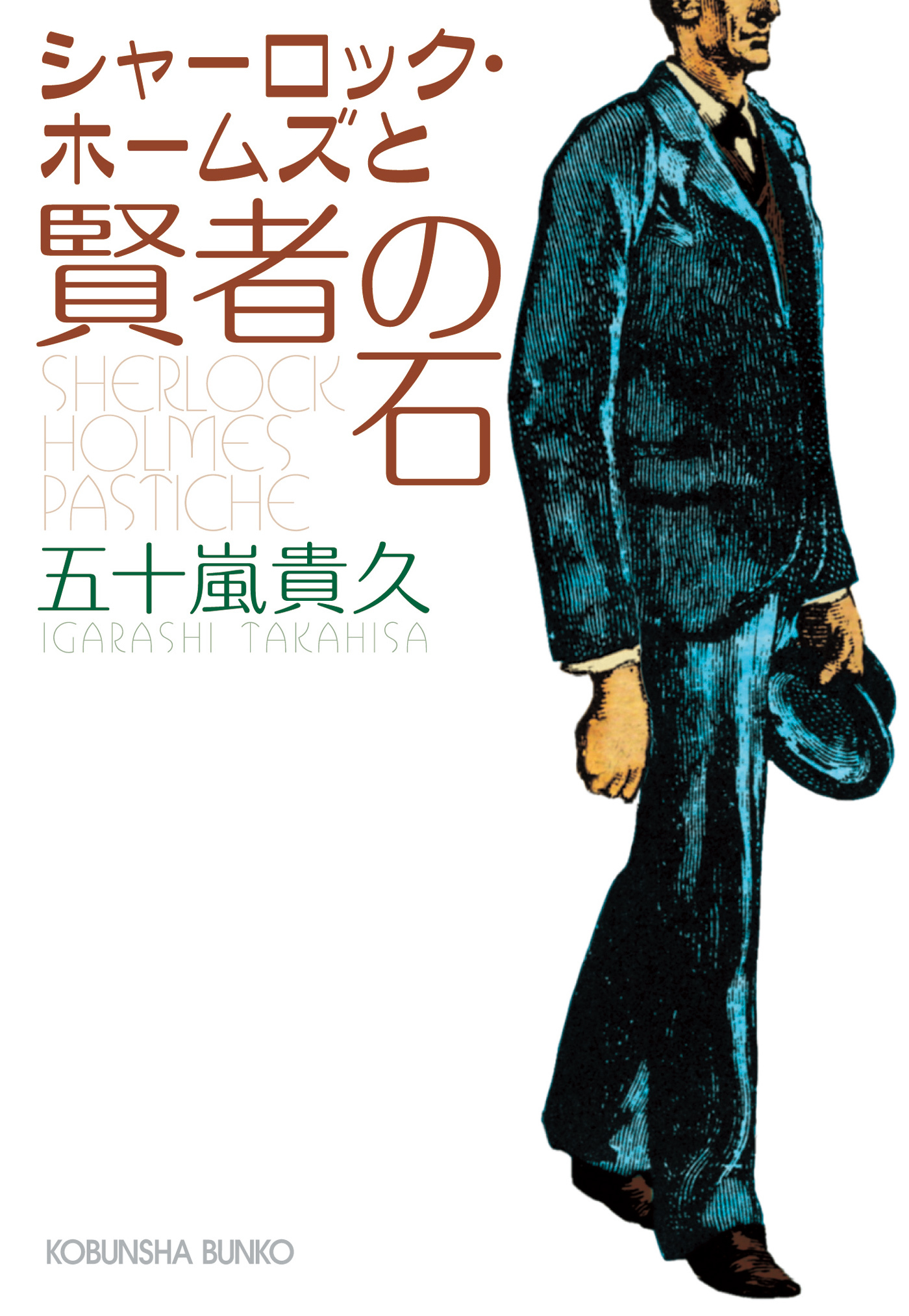 シャーロック・ホームズと賢者の石