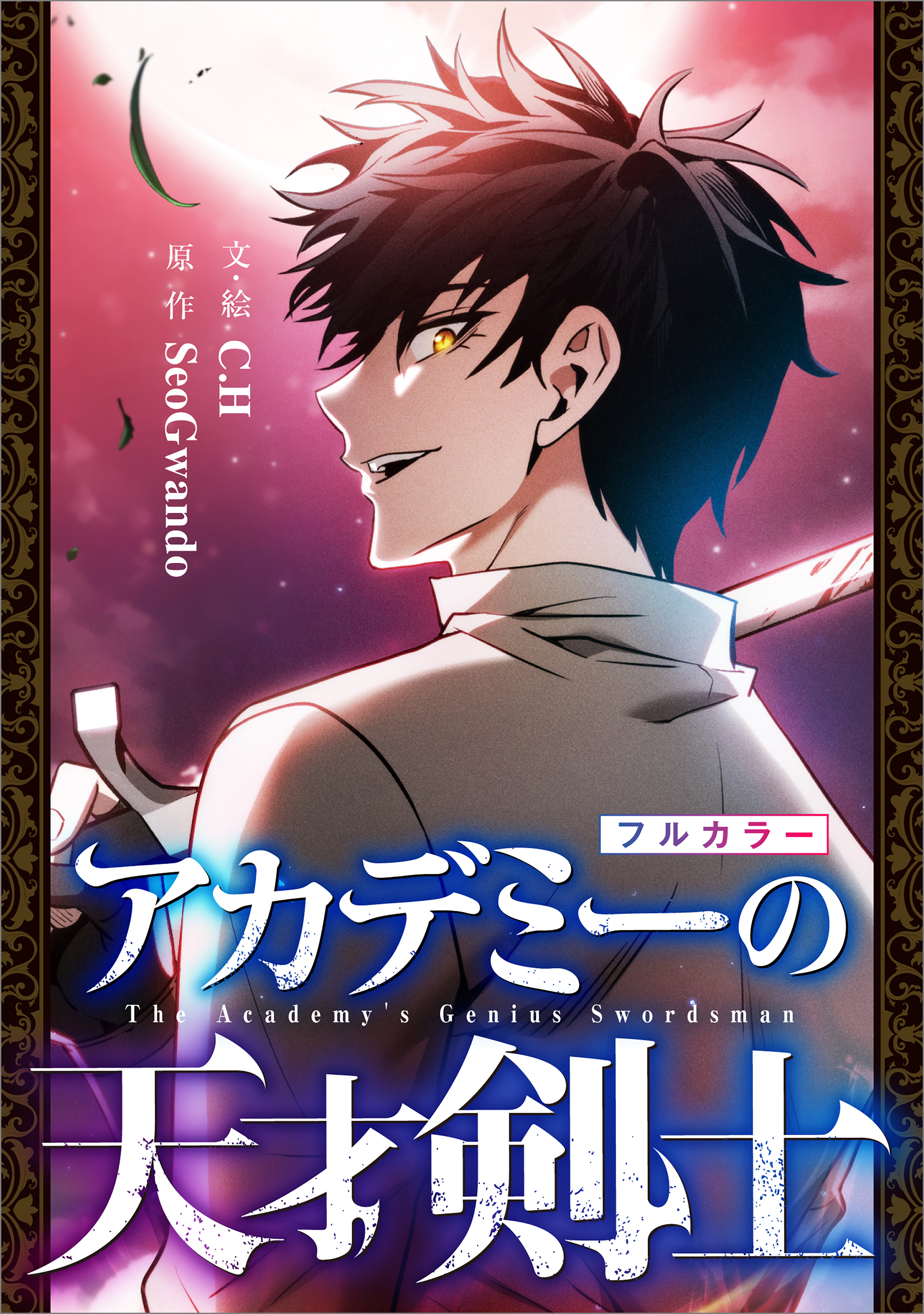 「アカデミーの天才剣士【分冊版】（コミック）」シリーズ