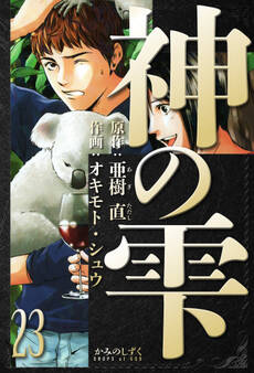 神の雫 愛蔵版 23