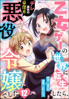 乙女ゲーの世界に転生したら、デレ属性の豪傑系悪役令嬢でした コミック版(分冊版) 【第12話】