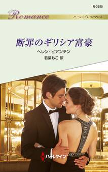 断罪のギリシア富豪