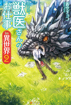 獣医さんのお仕事in異世界2