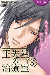 [カラー版]王先生の治療室～あなたを女にして差し上げます 3巻〈孕ませて…私のナカに注ぎ込まれる秘密（1）〉