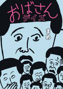 おばさんデイズ 無料 試し読みなら Amebaマンガ 旧 読書のお時間です おばさんデイズ 無料 試し読みなら Amebaマンガ 旧 読書のお時間です