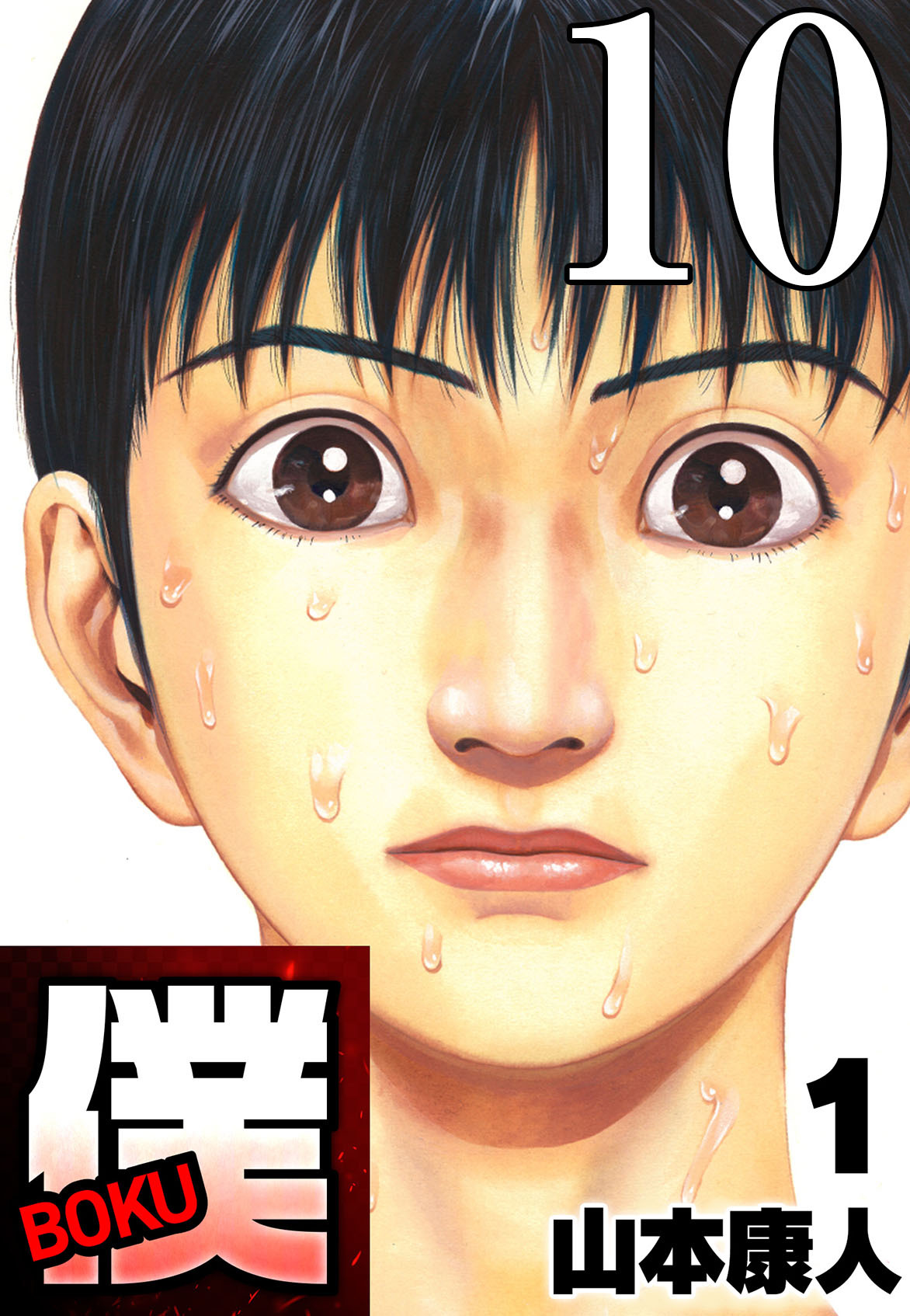 僕 BOKU Round 10 火照るの僕ら【タテヨミ】