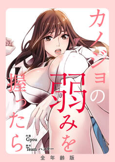 カノジョの弱みを握ったら【全年齢版】67