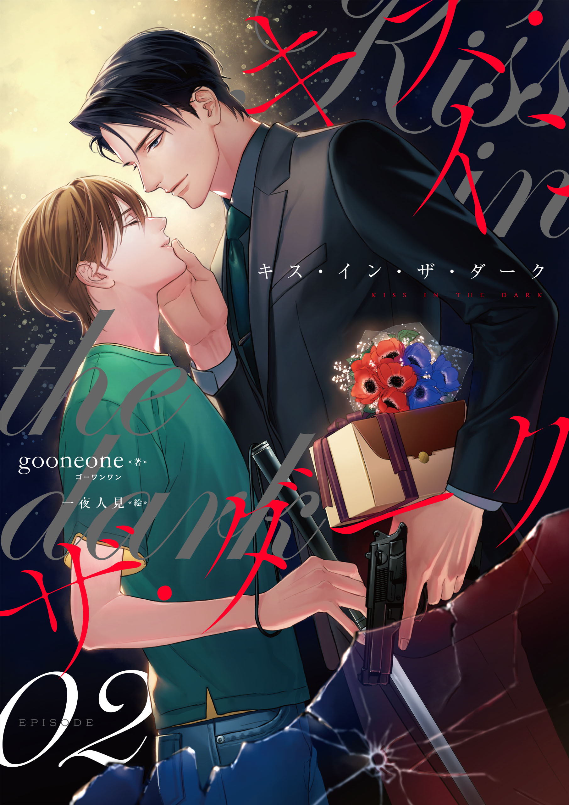 キス・イン・ザ・ダーク（2）