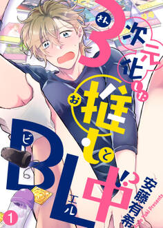 【特典付き合本】3次元化した推しとBL中!?(1)