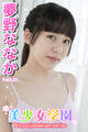 美少女学園 夢野ななか Part.21