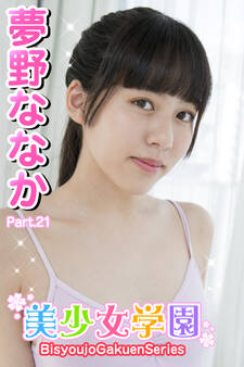 美少女学園 夢野ななか Part.21