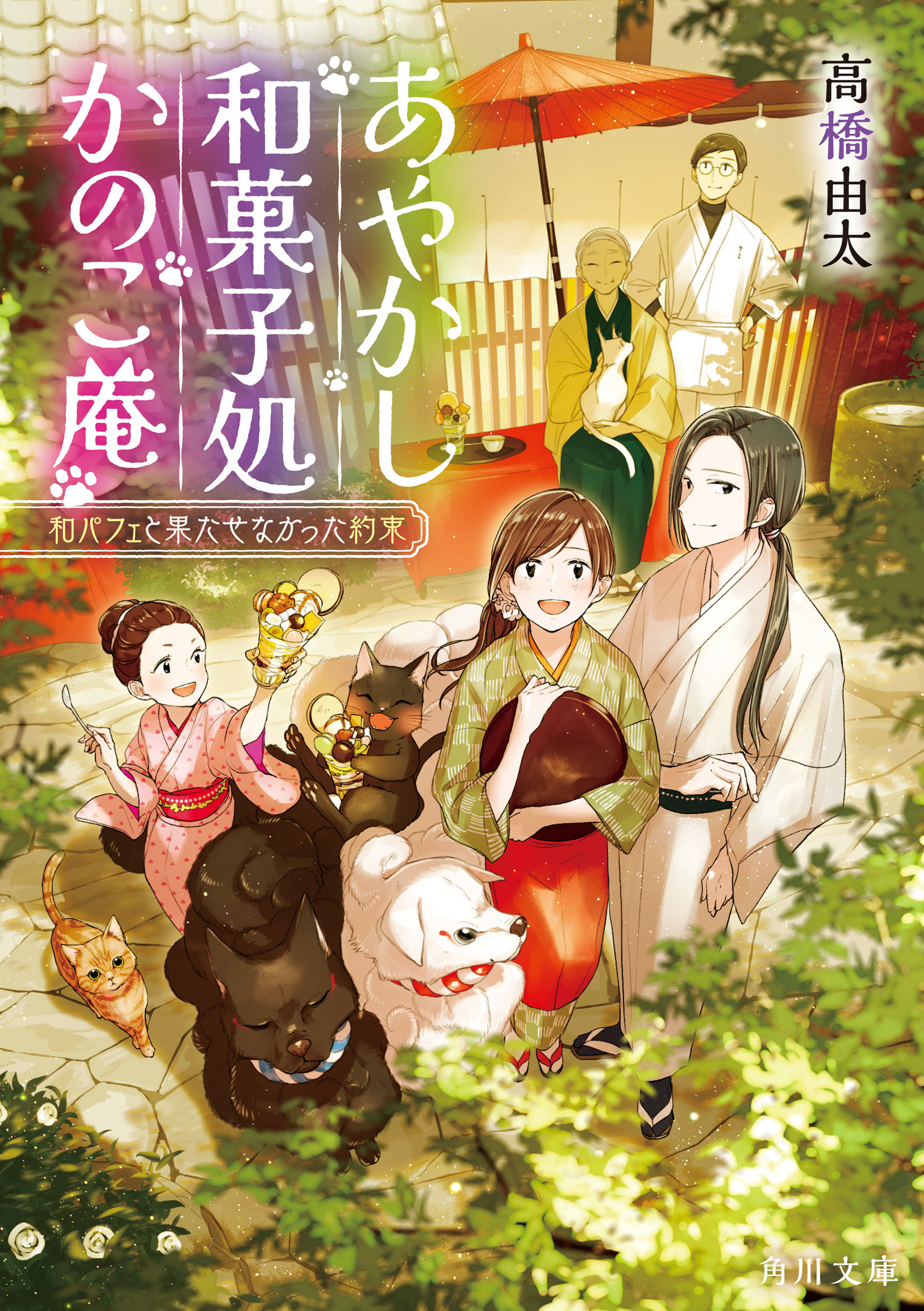 あやかし和菓子処かのこ庵　嘘つきは猫の始まりです