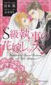 S級執事の花嫁レッスン 【イラスト付】