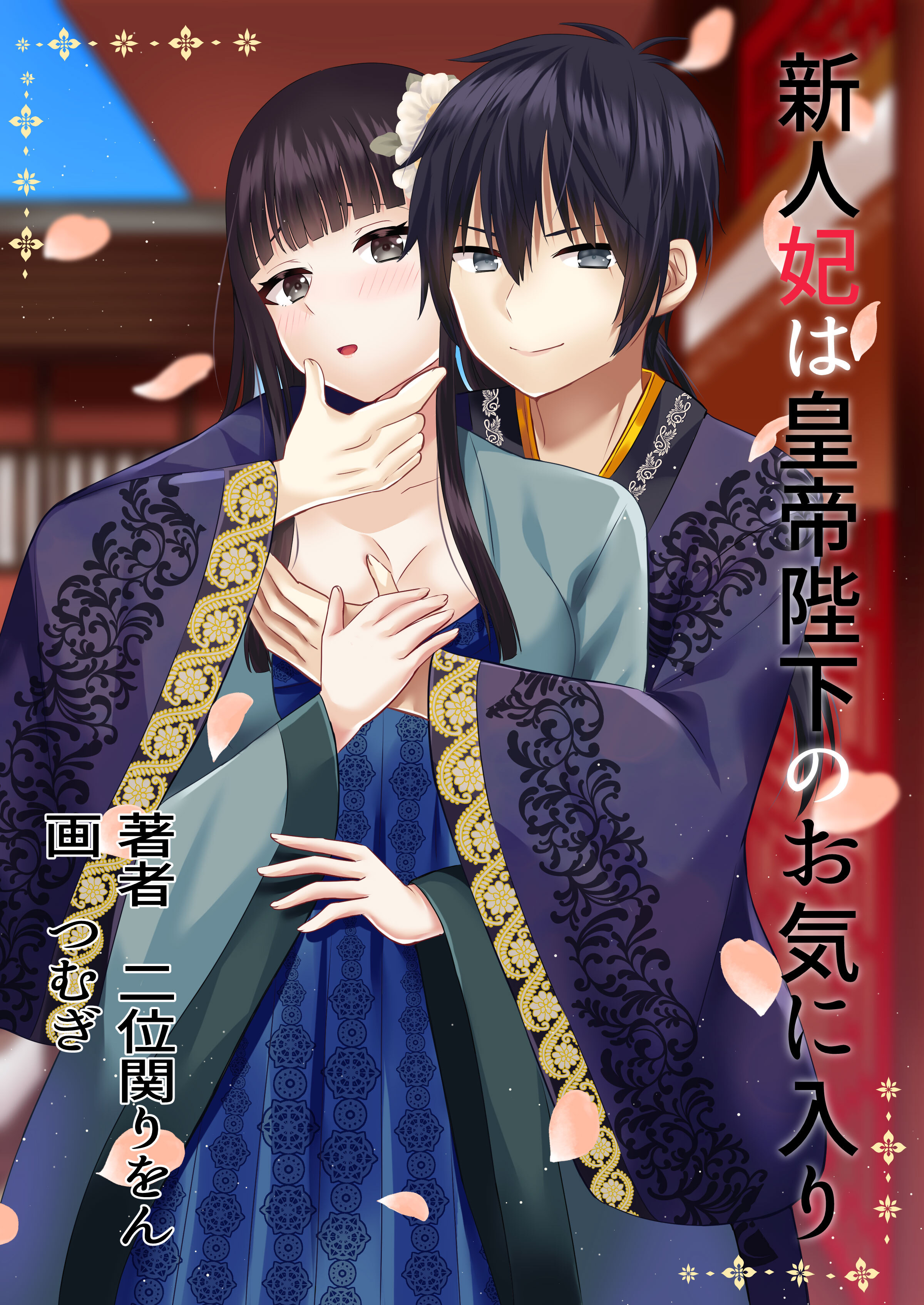 新人妃は皇帝陛下のお気に入り