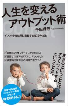 人生を変えるアウトプット術 インプットを結果に直結させる72の方法