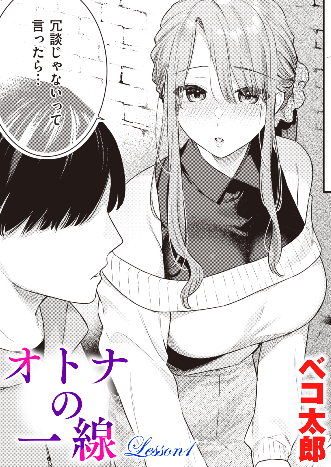 オトナの一線 Lesson1