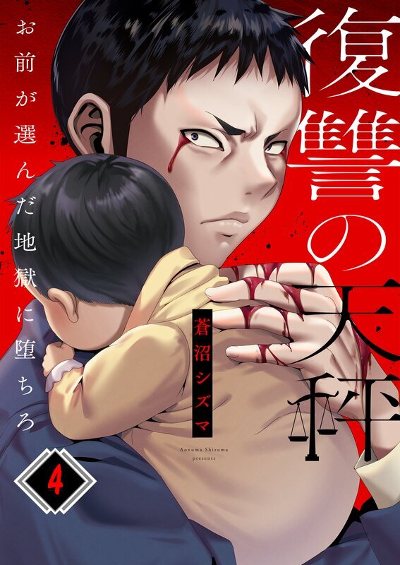 復讐の天秤―お前が選んだ地獄に堕ちろ―(4)