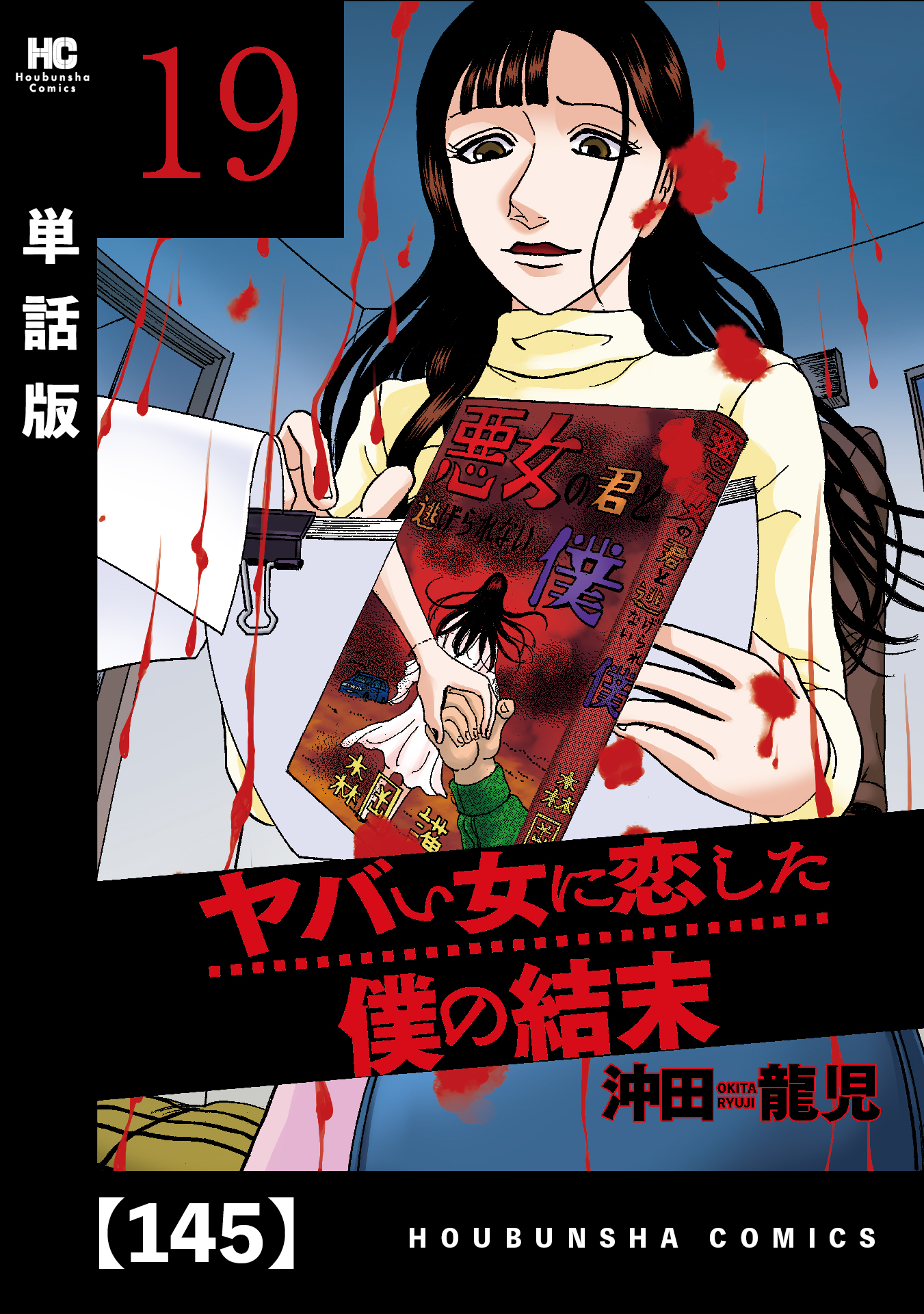 ヤバい女に恋した僕の結末【単話版】　１４５