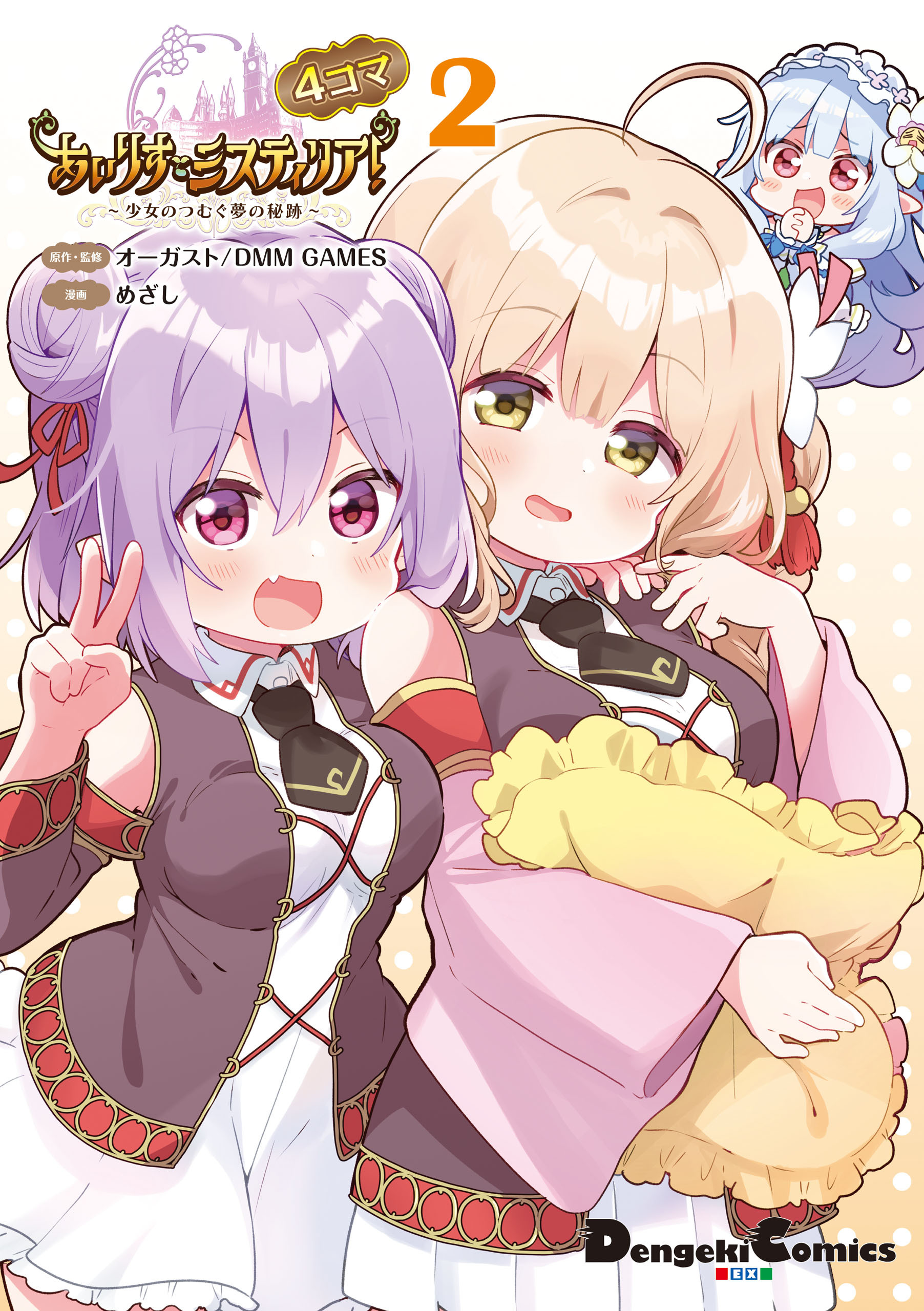 あいりすミスティリア！～少女のつむぐ夢の秘跡～　４コマ 2