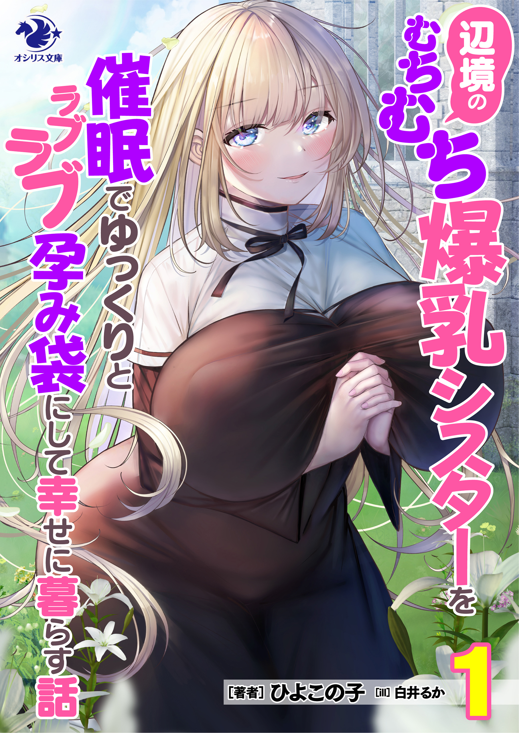 辺境のむちむち爆乳シスターを催眠でゆっくりとラブラブ孕み袋にして幸せに暮らす話(1)