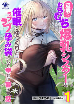 辺境のむちむち爆乳シスターを催眠でゆっくりとラブラブ孕み袋にして幸せに暮らす話(1)