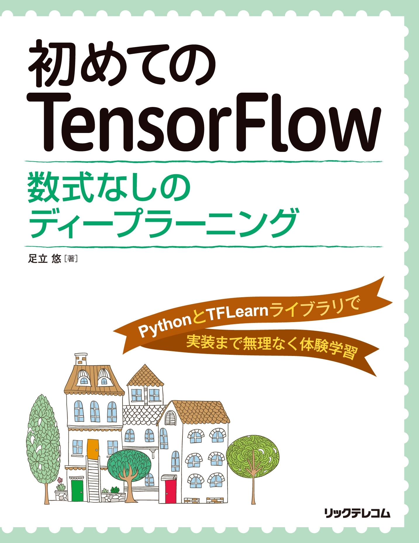 初めてのTensorFlow──数式なしのディープラーニング
