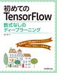 初めてのTensorFlow──数式なしのディープラーニング