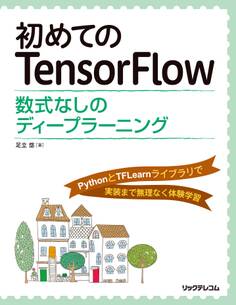 初めてのTensorFlow──数式なしのディープラーニング