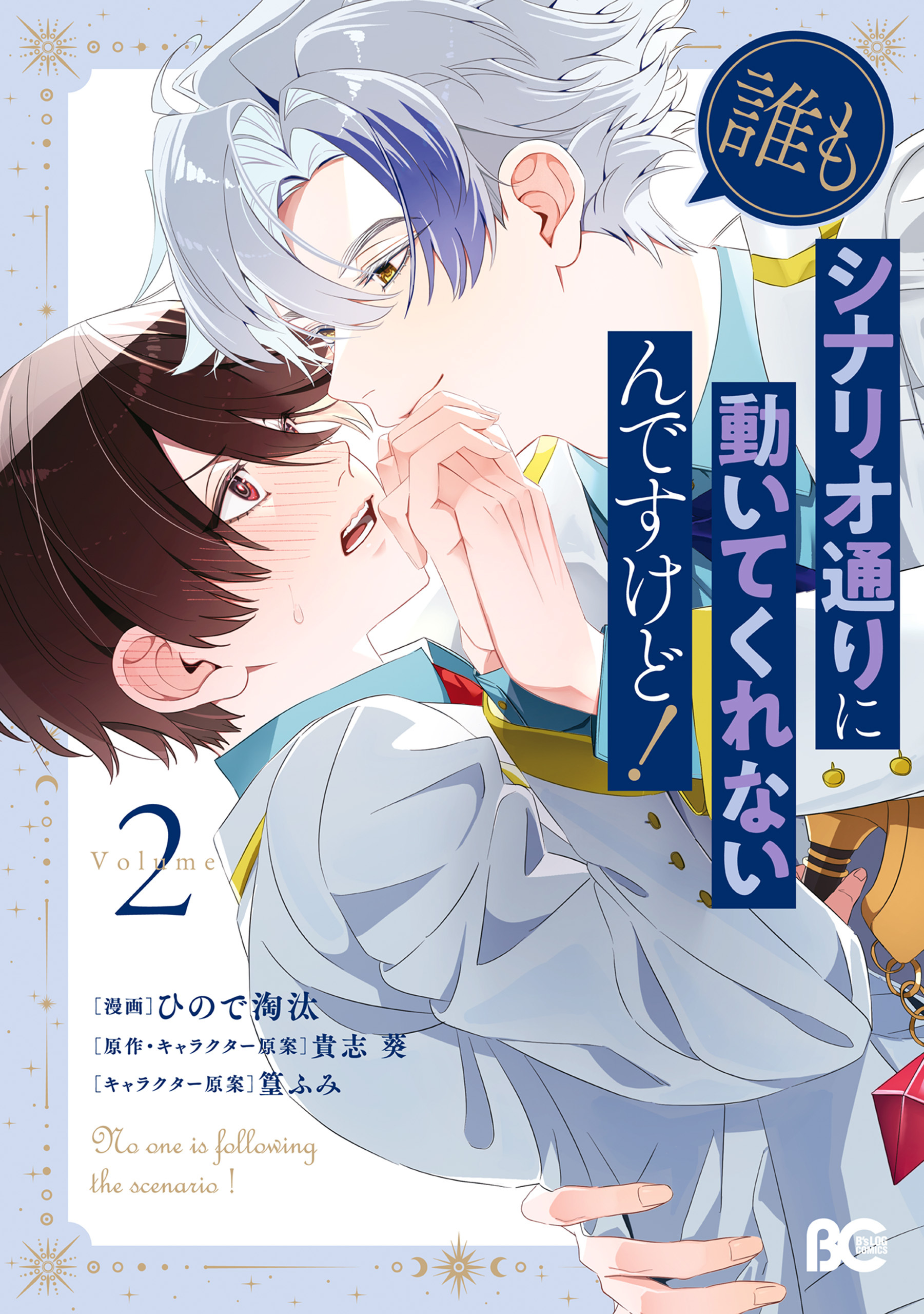 誰もシナリオ通りに動いてくれないんですけど！ 2