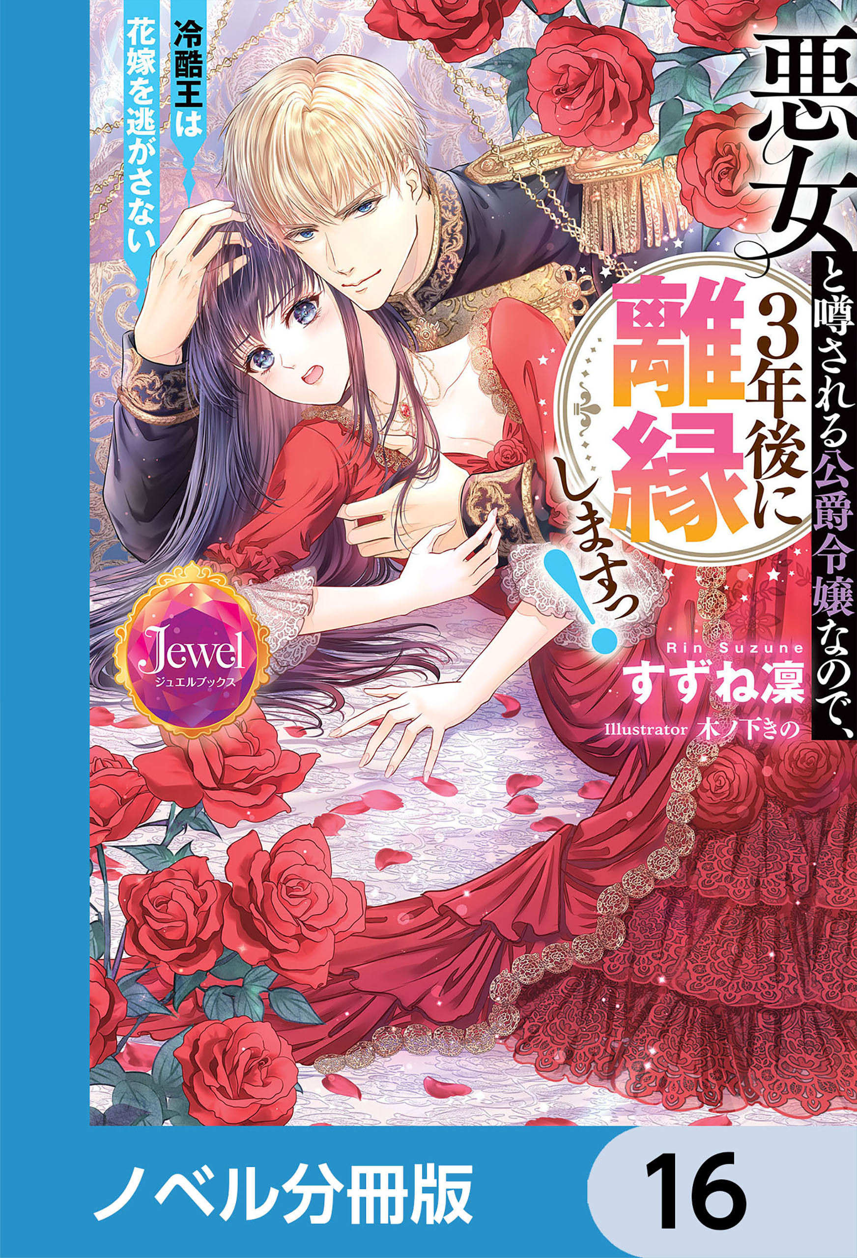 悪女と噂される公爵令嬢なので、3年後に離縁しますっ！　冷酷王は花嫁を逃がさない【ノベル分冊版】　16