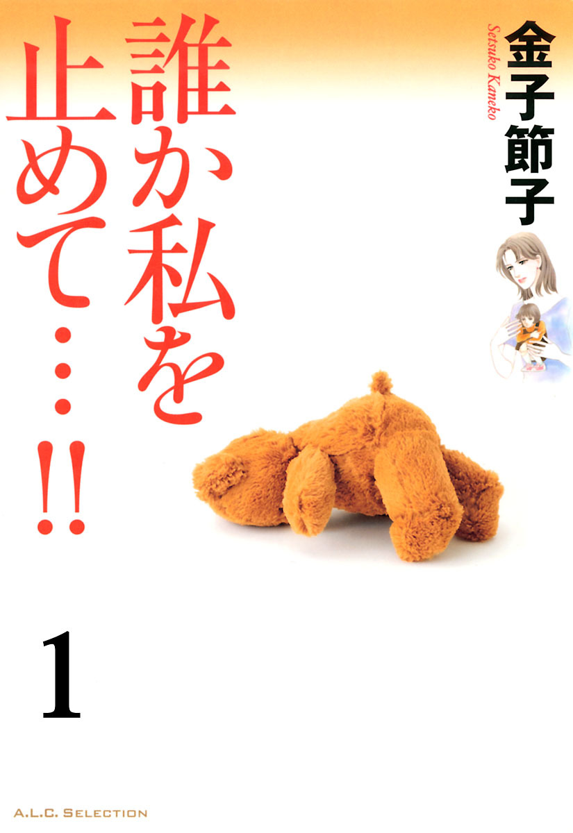 【期間限定　無料お試し版】誰か私を止めて…！！【分冊版】　1