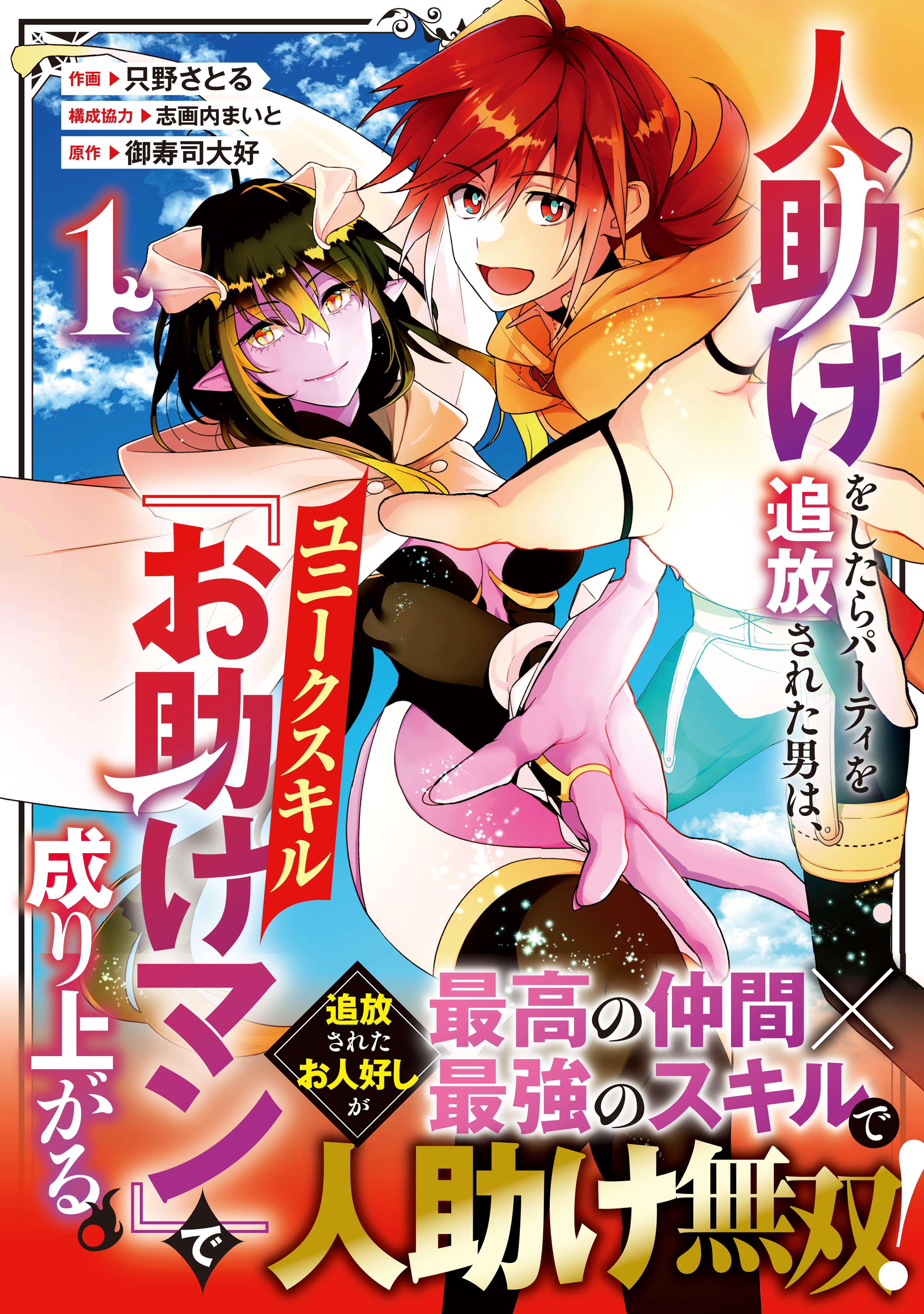 【期間限定　無料お試し版　閲覧期限2026年9月10日】人助けをしたらパーティを追放された男は、ユニークスキル『お助けマン』で成り上がる。1巻