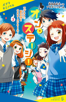 オン・ステージ!