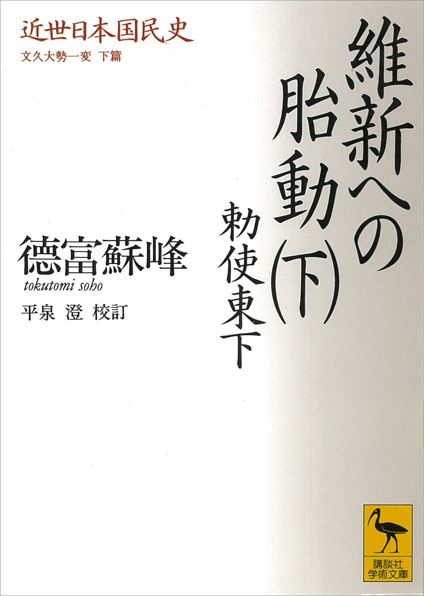 近世日本国民史　維新への胎動（下）　勅使東下　文久大勢一変　下篇