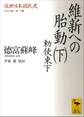 近世日本国民史 維新への胎動(下) 勅使東下 文久大勢一変 下篇