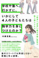 学校や塾へ行かずに、いかにして4人の子どもたちは独学力を身につけたのか?