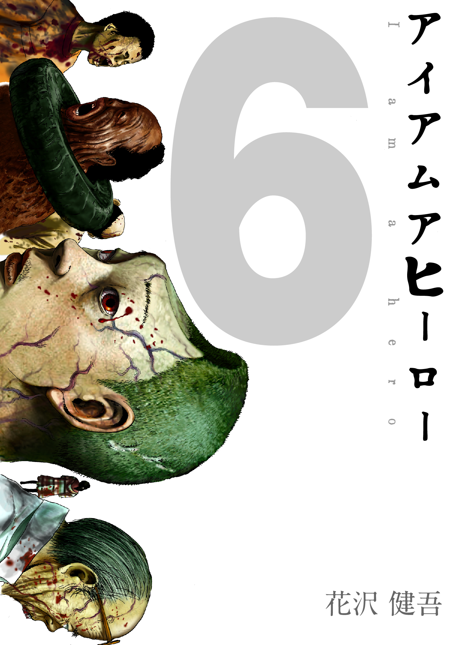 アイアムアヒーロー 完全版 6巻 花沢健吾 人気マンガを毎日無料で配信中 無料 試し読みならamebaマンガ 旧 読書のお時間です
