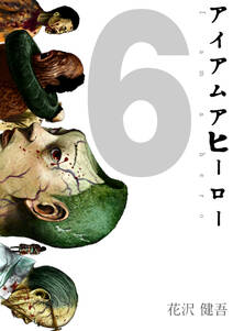 アイアムアヒーロー 完全版 6巻 花沢健吾 人気マンガを毎日無料で配信中 無料 試し読みならamebaマンガ 旧 読書のお時間です アイアムアヒーロー 完全版 6巻 花沢健吾 人気マンガを毎日無料で配信中 無料 試し読みならamebaマンガ 旧 読書のお時間です