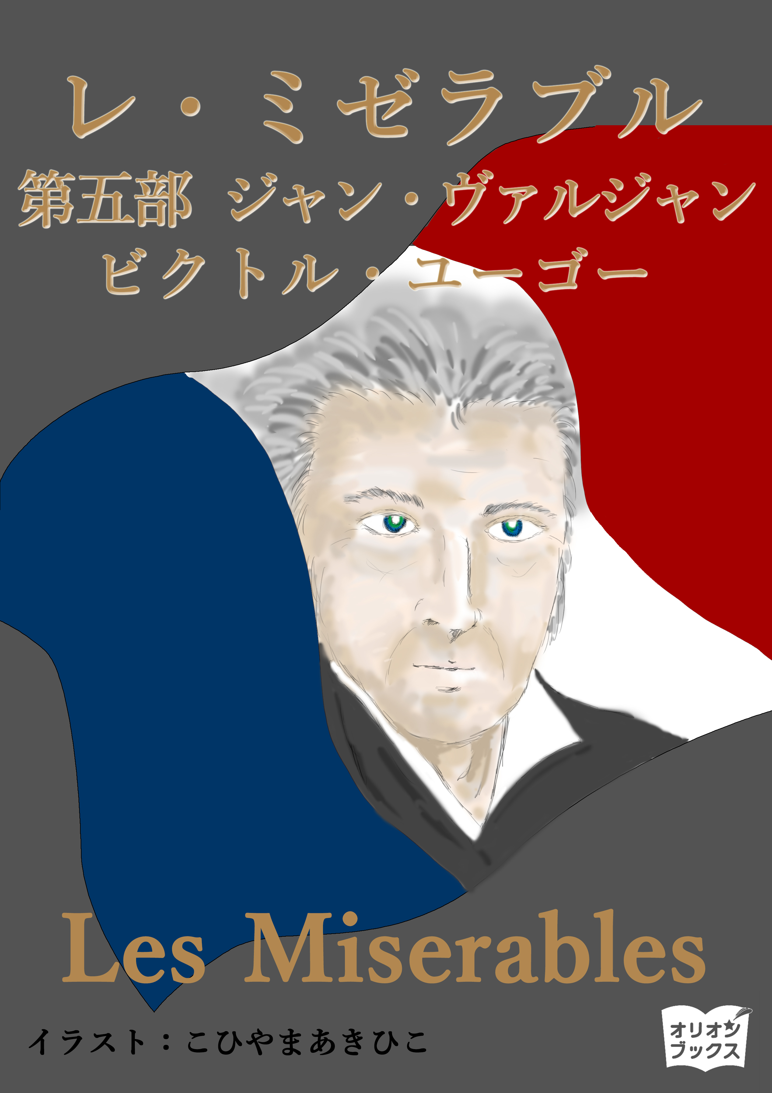 レ・ミゼラブル