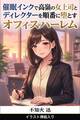 催眠インクで高嶺の女上司とディレクターを順番に堕とすオフィスハーレム(挿絵版)