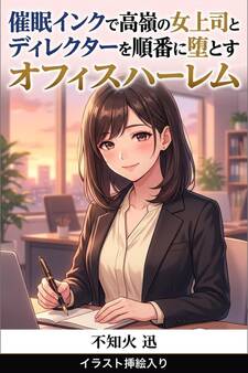 催眠インクで高嶺の女上司とディレクターを順番に堕とすオフィスハーレム(挿絵版)