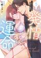 発情する運命~エリートαの理性が限界~【単行本版】(5)