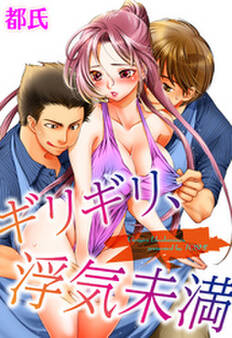 ギリギリ、浮気未満