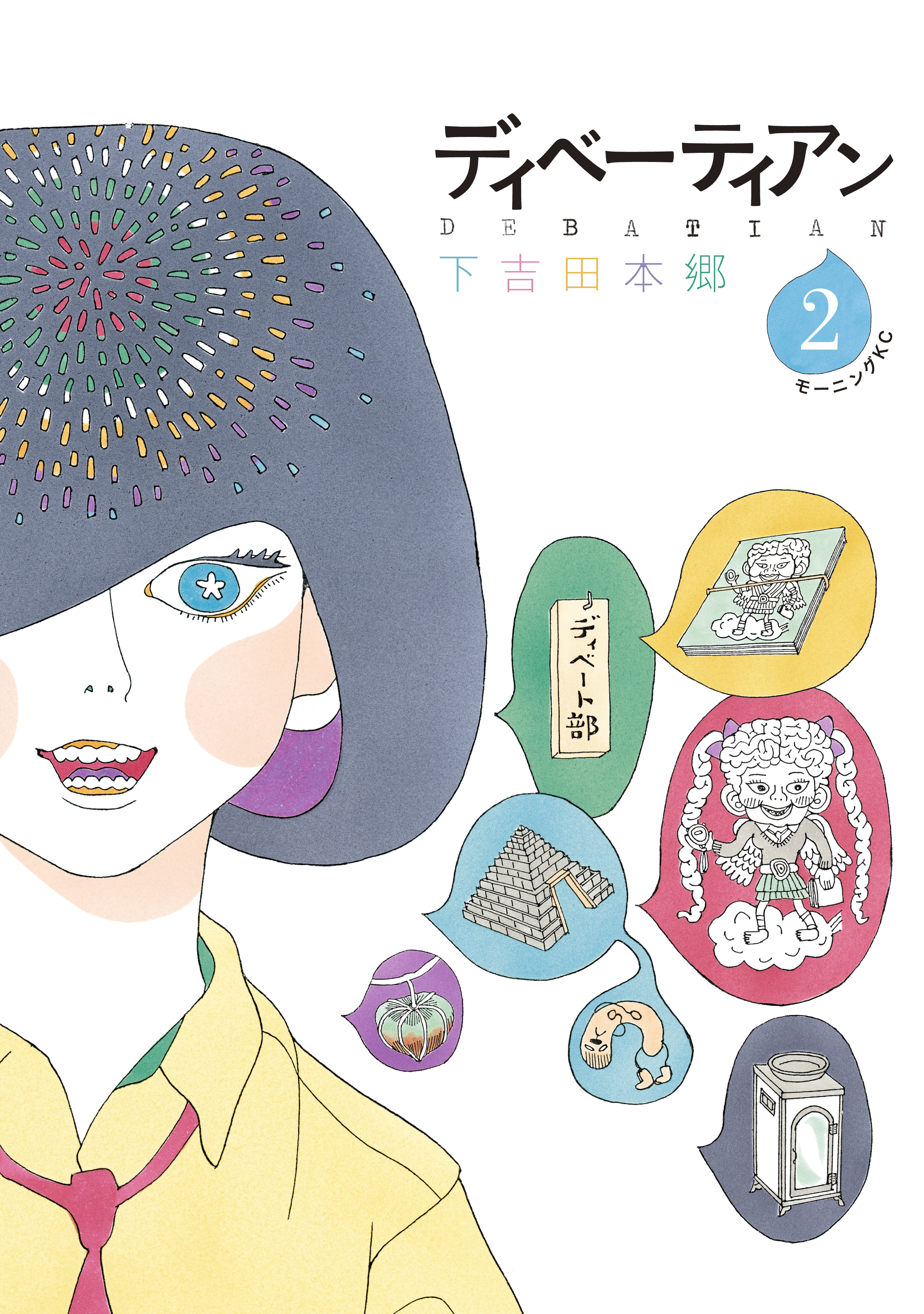 ディベーティアン