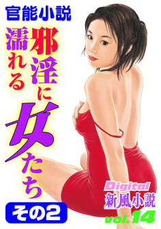 【官能小説】邪淫に濡れる女たち