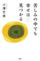 苦しみの中でも幸せは見つかる 改訂版