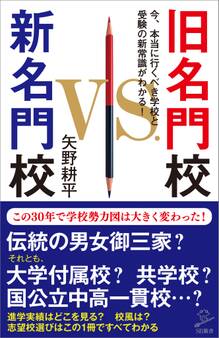 旧名門校 VS. 新名門校
